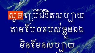 [ ក្រែងចិត្តគេ មើលថែគេ កុំភ្លេចមើលថែខ្លួនឯងផង ]