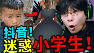 超尬！挑战抖音迷惑小学生！你能坚持看完吗？