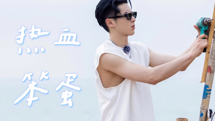 180 Seconds of Passion: Cute Puppy, Clumsy Guy, Handsome Brother An Li! | Wang Hedi x The Good Life