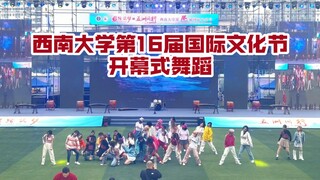 国内211高校好强的生命力！西南大学第16届国际文化节开幕式舞蹈！