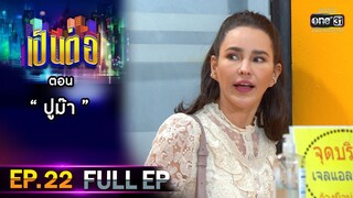 เป็นต่อ 2021 EP.22 (FULL EP) | ตอน " ปูม๊า "  | 7 ส.ค. 64 | one31