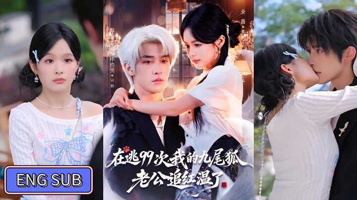 🔥Shen Haonan & Yu Yin - My Nine-tailed Fox Husband Chased Hongwen《在逃99次我的九尾狐老公追红温了》Eng Sub