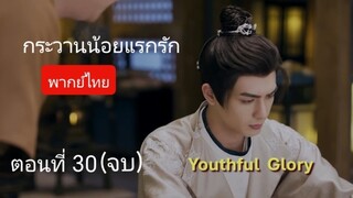 กระวานน้อยแรกรัก ตอนที่ 30 (จบ)พากย์ไทย