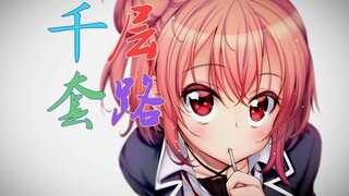 【春物】由比滨结衣的千层套路？