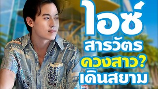 ไอซ์ สารวัตร ควงสาว? เดินสยาม OMG! #คิดฮอตอดีตผู้บ่าวกกกอก