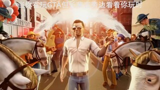 عندما تلعب GTA ولكن كبار السن يراقبونك أثناء اللعب