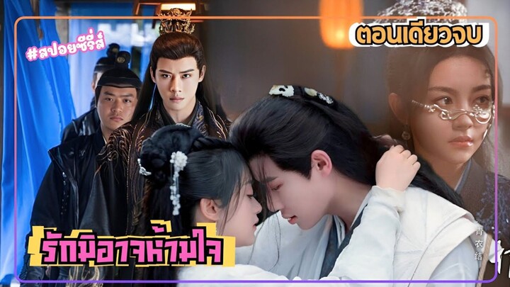 (ตอนเดียวจบ) #สปอยซีรีส์ รักมิอาจห้ามใจ Lost You Found You  | ไต้เกาเจิ้ง x ถูจื่ออิ๋ง