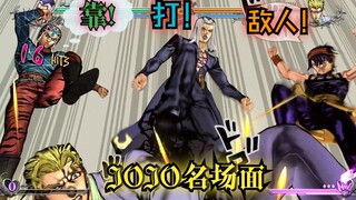 【JOJO群星之战R】全员被阿帕基“敌人草，敌人打！”