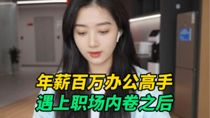 当年薪百万的办公高手遇到职场内卷…