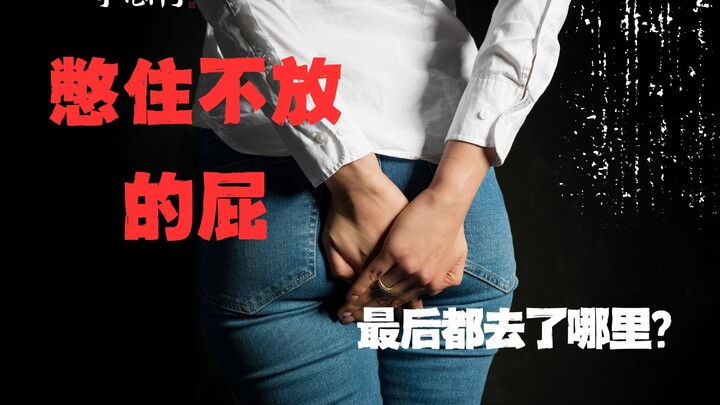 أين تذهب الغازات التي نكتمها ولا نطلقها؟