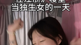 当江浙沪寝室独生女的一天……