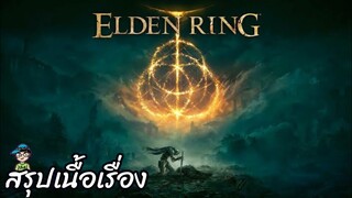 สรุปเนื้อเรื่องเกม Elden Ring