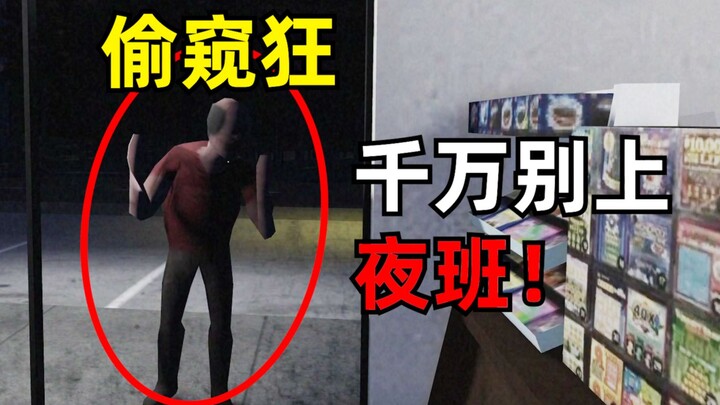 النجدة! واجهت شيئًا مخيفًا أثناء نوبتي الليلية!