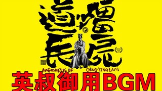 【林正英】据说这是英叔的御用BGM！