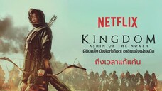 Kingdom: Ashin of the North (2021) ผีดิบคลั่ง บัลลังก์เดือด: อาชินแห่งเผ่าเหนือ [พากย์ไทย]