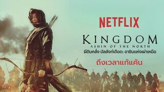 Kingdom: Ashin of the North (2021) ผีดิบคลั่ง บัลลังก์เดือด: อาชินแห่งเผ่าเหนือ [พากย์ไทย]