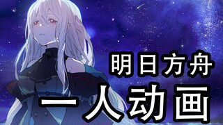 【明日方舟动画】斯卡蒂的漫天繁星