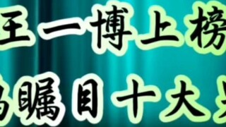 Wang Yibo is listed in the top ten male movie stars in Hollywood