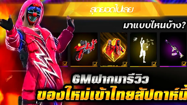 GMฝากมารีวิว EP41 ท่าเต้นใหม่ + จารชนเปลี่ยนสีได้ มาแบบไหนบ้าง มาดู!!🔥 ค่าสถานะมอไซใหม่✅ FFCTH