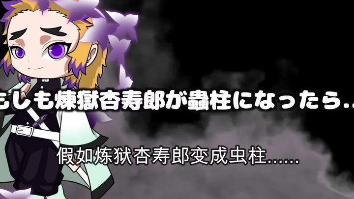 【鬼灭之刃】假如大哥变成了虫柱（日语+自制中字）