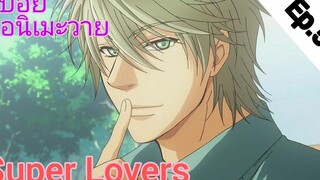 สปอย อนิเมะวาย Super Lovers Ep5