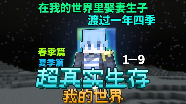 在mc里娶妻生子！！！体验真实的一年四季！！！