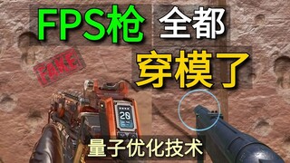 FPS guns are all piercing the model! Quantum optimization technology! The application of quantum mec