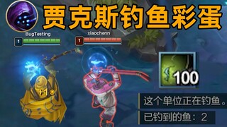 贾克斯钓鱼彩蛋：击杀鱼类英雄多1金币！河道挂机10秒给1金币！