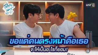 ขอแค่คนตรงหน้าคือเธอ จะให้เป็นอะไรก็ยอม! | HIGHLIGHT เฟื่องนคร Ep.07 | 15 มี.ค. 67