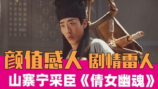【老邪吐槽】毁童年版《新倩女幽魂》：你跟我说这叫宁采臣？？
