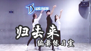 【全盛舞蹈工作室】神雕侠侣主题曲《归去来》中国风爵士编舞练习室