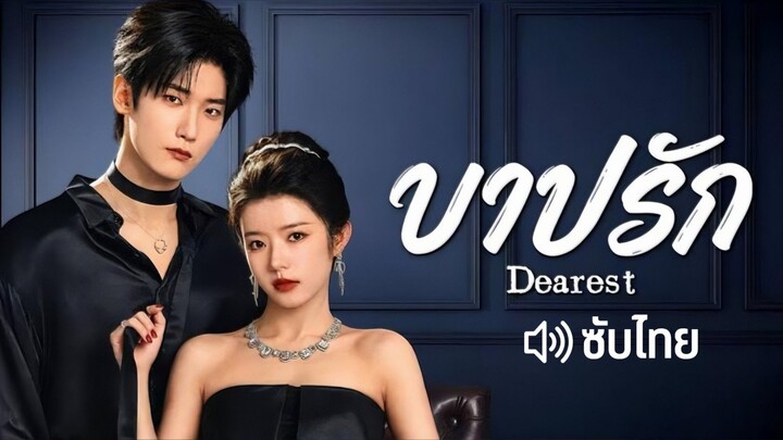 EP.3-6 บาปรัก [ซับไทย]