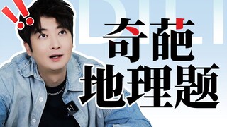 奇葩地理题！所以穿山甲到底说了什么？