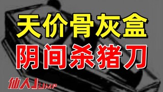 【NHẢY】Cái giá trên trời của chiếc bình thu hoạch cả người sống và thế giới ngầm