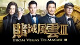 ดูหนัง From Vegas to Macau 2 (2015) โคตรเซียนมาเก๊า เขย่าเกาจิ้ง HD