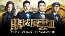 ดูหนัง From Vegas to Macau 2 (2015) โคตรเซียนมาเก๊า เขย่าเกาจิ้ง HD