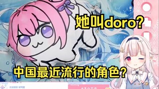 白菜开箱出doro直呼可爱 得知是“屁股游戏”的角色直接绷不住