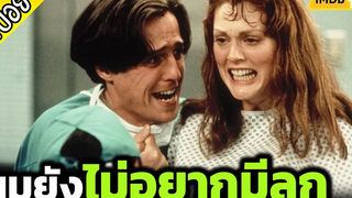 ผู้ชายลั่นล้า ยังไม่อยากมีลูกฮ้าฟ - เล่าหนัง สปอยหนัง