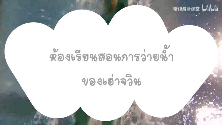 [สอนว่ายน้ำท่ากรรเชียงเบื้องต้น#3] การแยกส่วนของการฝึกเตะขา 3 แบบ