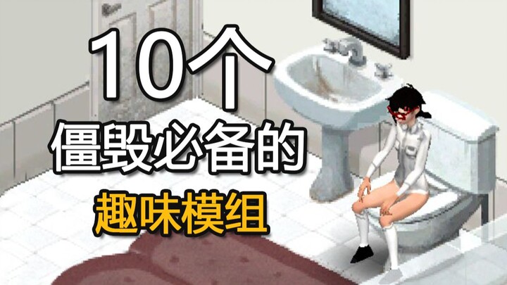 10 MOD สนุกๆ ที่ผู้เล่นซอมบี้ต้องมี【โครงการทำลายล้างซอมบี้】