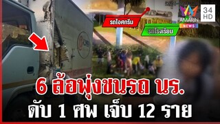 6 ล้อมรณะพุ่งชนรถนักเรียนดับ 1 เจ็บระนาว พ่อช็อกสูญเสียลูก | ทุบโต๊ะข่าว | 3/12/67