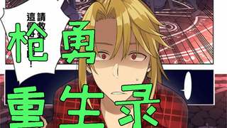 【枪之勇者重生录】#2从零开始只为守护我的岳父大人！