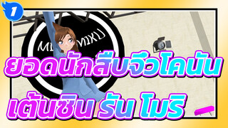 [ยอดนักสืบจิ๋วโคนัน/MMD]เต้นซิน รัน โมริ - บูเรไน อาย (ฮัตสึเนะ มิกุ)_1