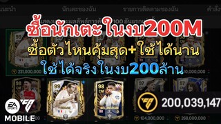 แนวทางการซื้อตัวที่ไม่ขาดทุน ซื้อง่ายขายคล่อง | FC MOBILE