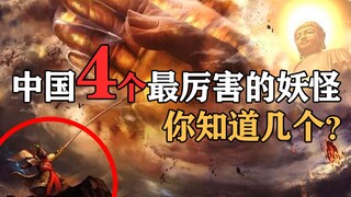 中国4个最厉害的妖怪盘点，你知道几个？