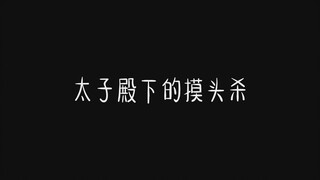 Hóa ra Thái tử điện hạ cũng sẽ giết bạn bằng cách chạm vào đầu anh ta.