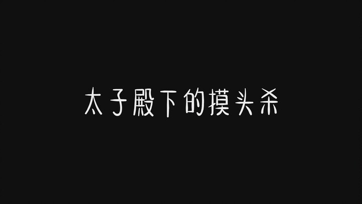 Hóa ra Thái tử điện hạ cũng sẽ giết bạn bằng cách chạm vào đầu anh ta.