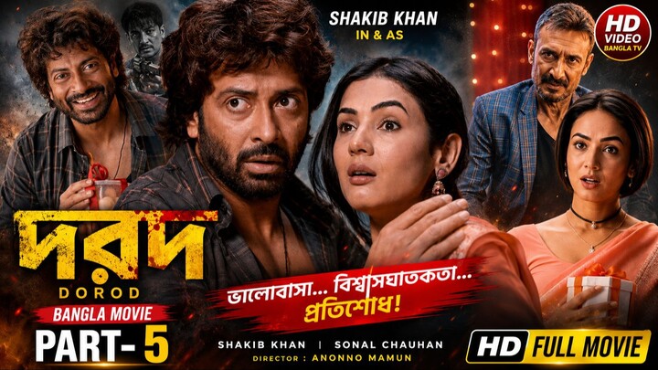 Dorod (দরদ) | Bangla Movie Part-5 | Shakib Khan | HD Video Bangla TV