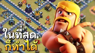 วอร์ลีกวันที่ 6 ในที่สุดก็ทำได้   Clash of Clans