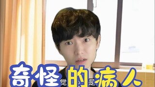 奇怪的病人